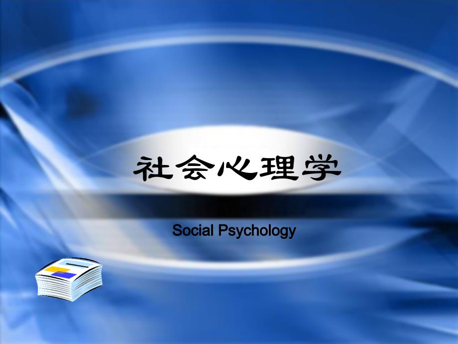 社会心理学-第一章 绪论_第1页