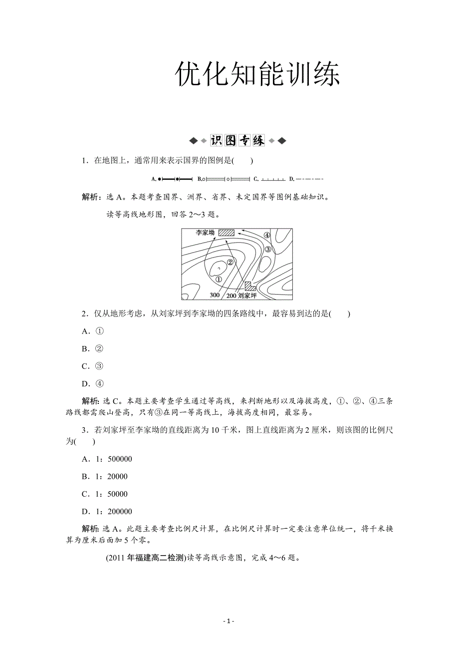 高三第一单元地球和地图地图---精校解析 Word版_第1页