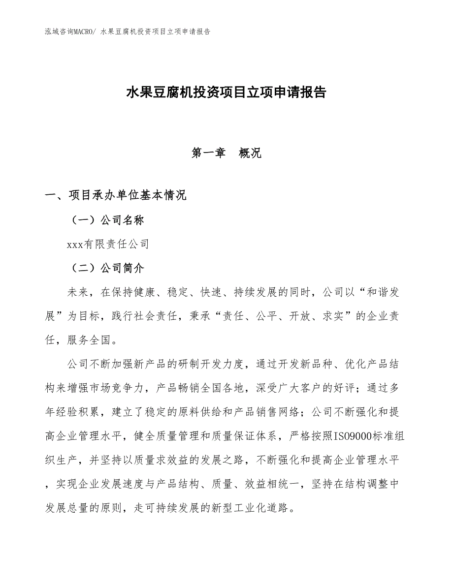 水果豆腐机投资项目立项申请报告_第1页