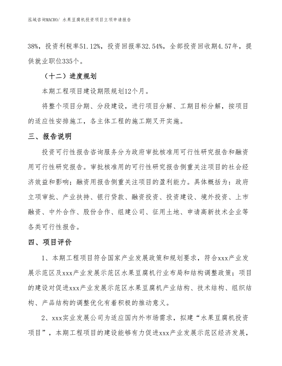 水果豆腐机投资项目立项申请报告_第4页