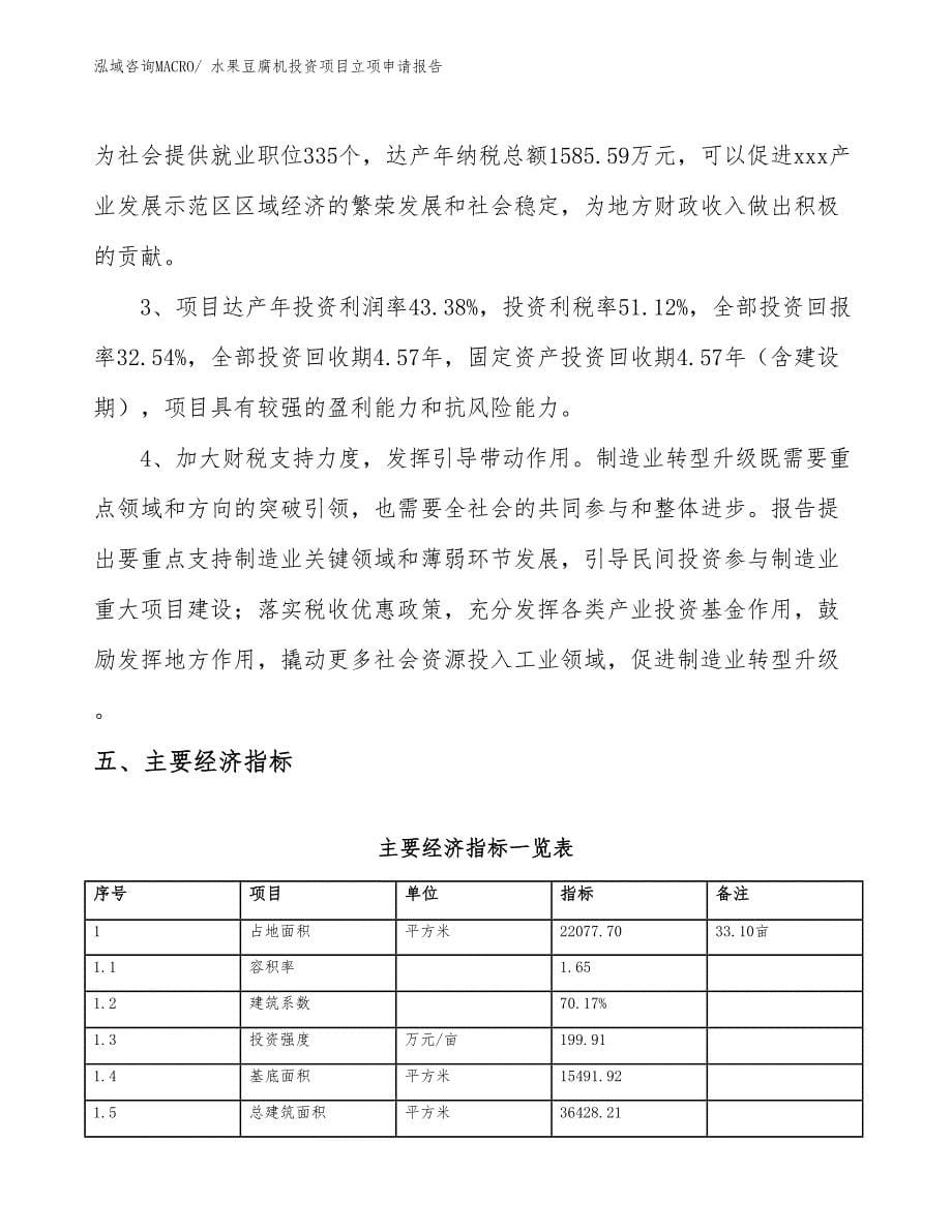 水果豆腐机投资项目立项申请报告_第5页