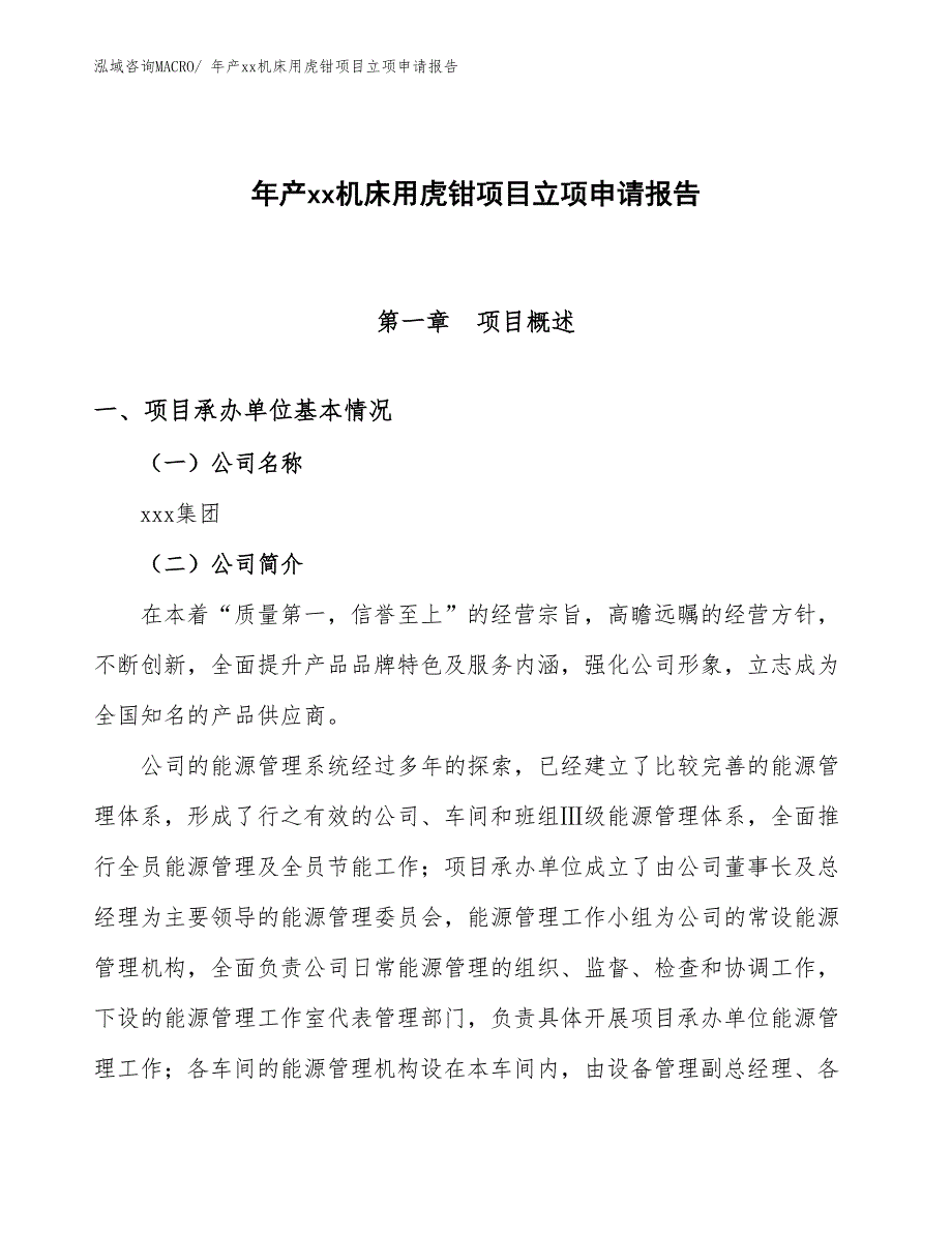 年产xx机床用虎钳项目立项申请报告_第1页