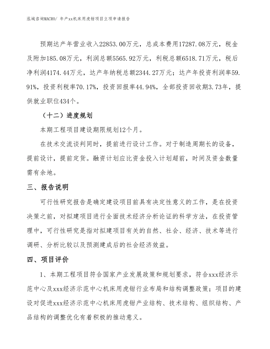 年产xx机床用虎钳项目立项申请报告_第4页