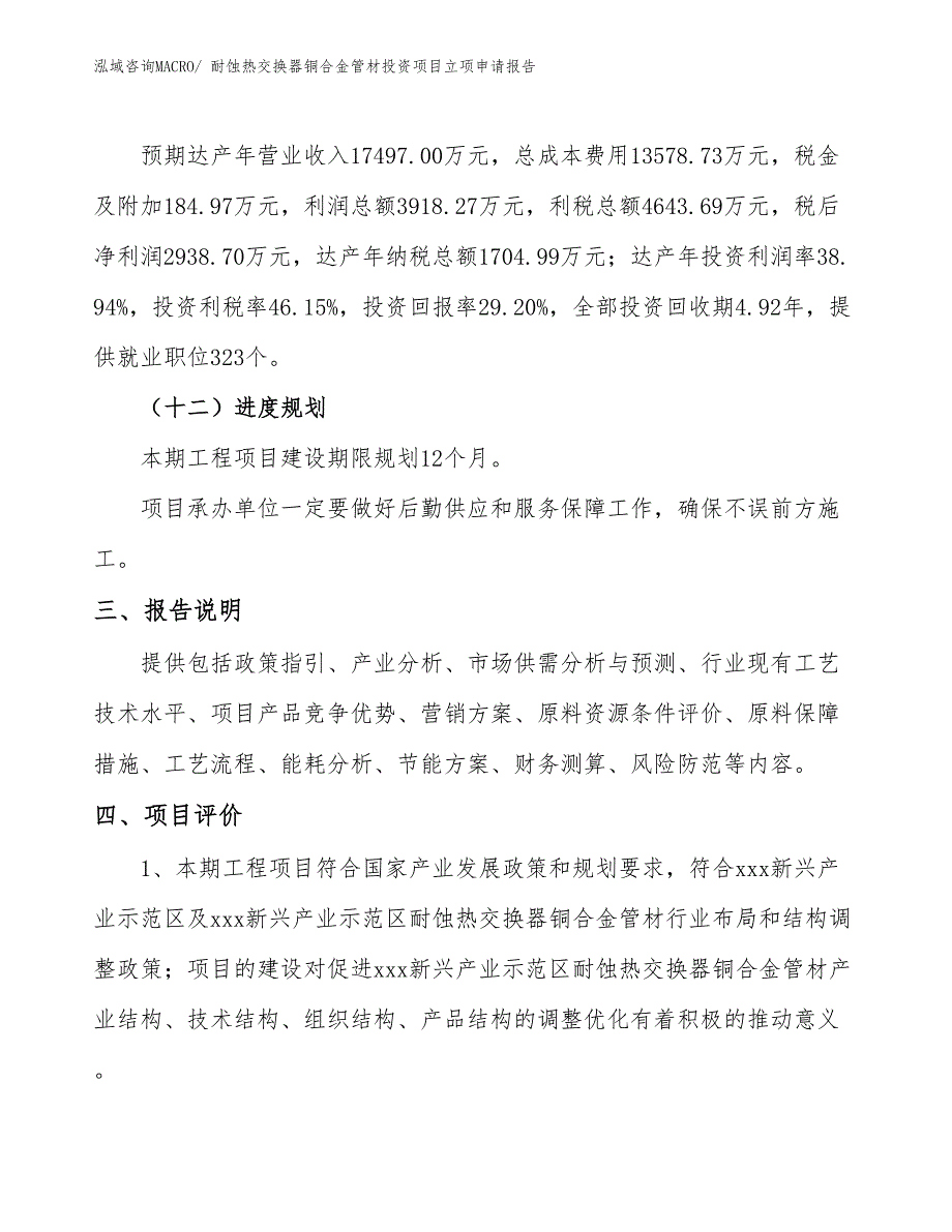 耐蚀热交换器铜合金管材投资项目立项申请报告_第4页