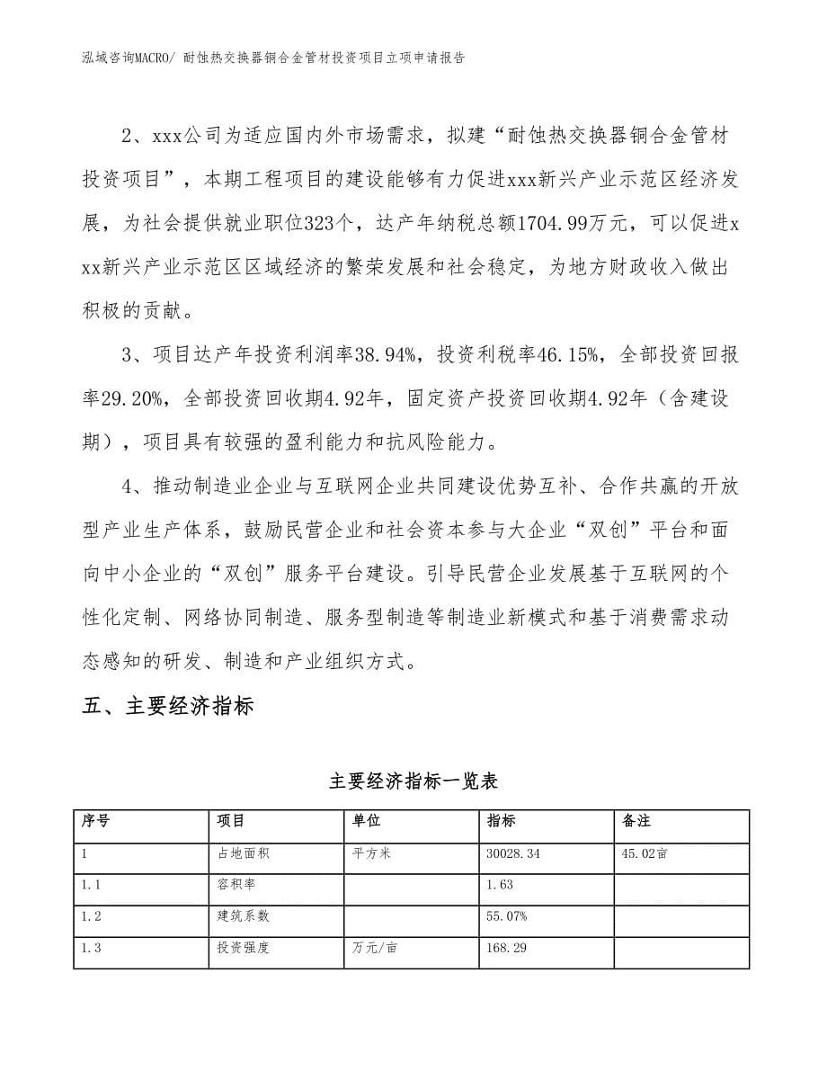 耐蚀热交换器铜合金管材投资项目立项申请报告_第5页