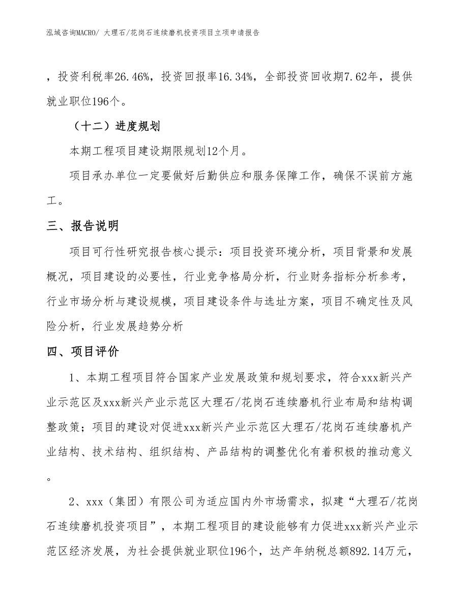 大理石_花岗石连续磨机投资项目立项申请报告_第4页