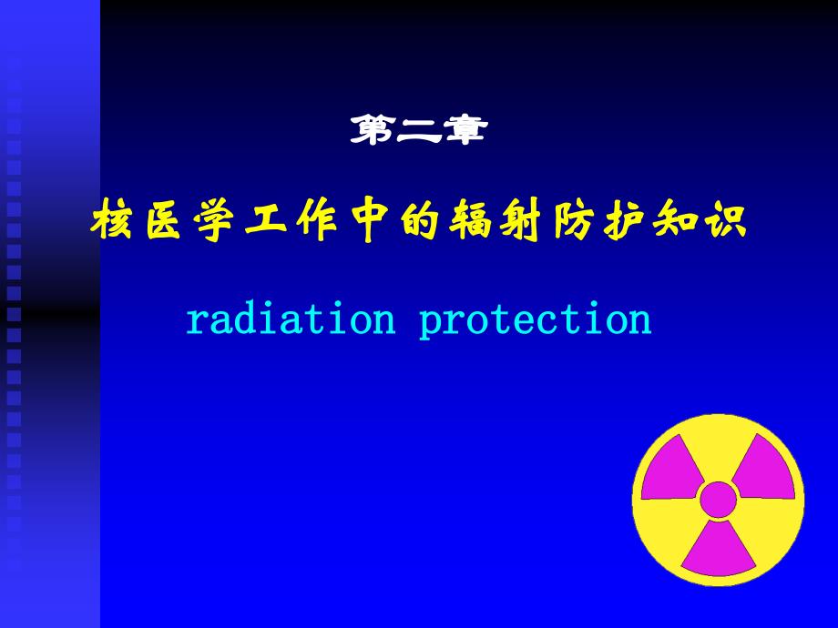 sg第二章核医学工作中的辐射防护知识_第1页