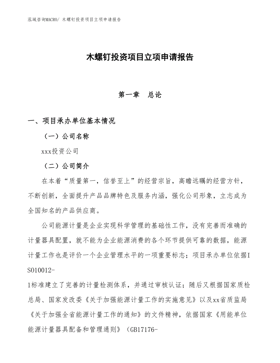 木螺钉投资项目立项申请报告_第1页