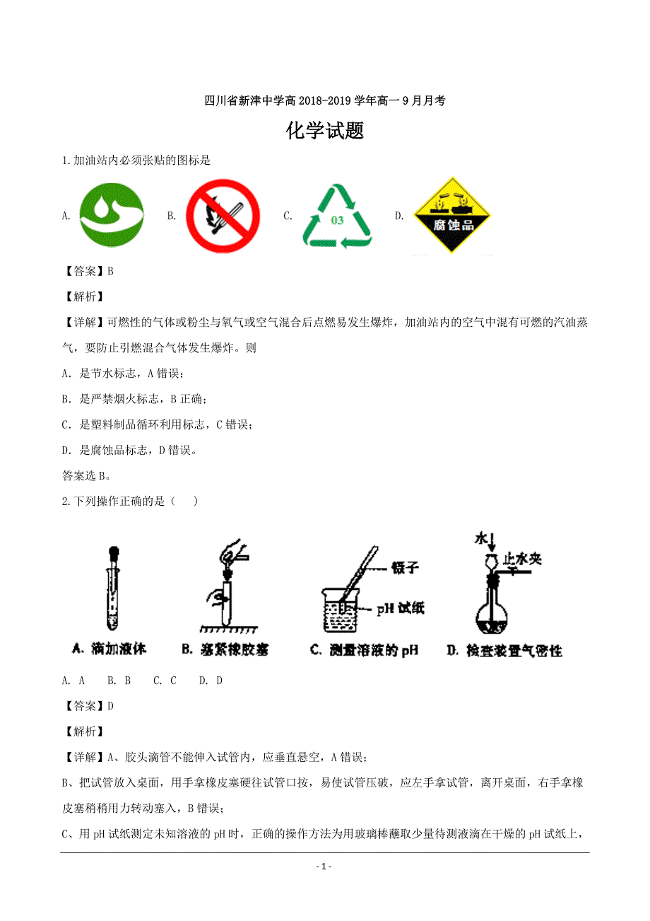 四川省新津中学2018-2019学年高一9月月考化学---精校解析Word版_第1页