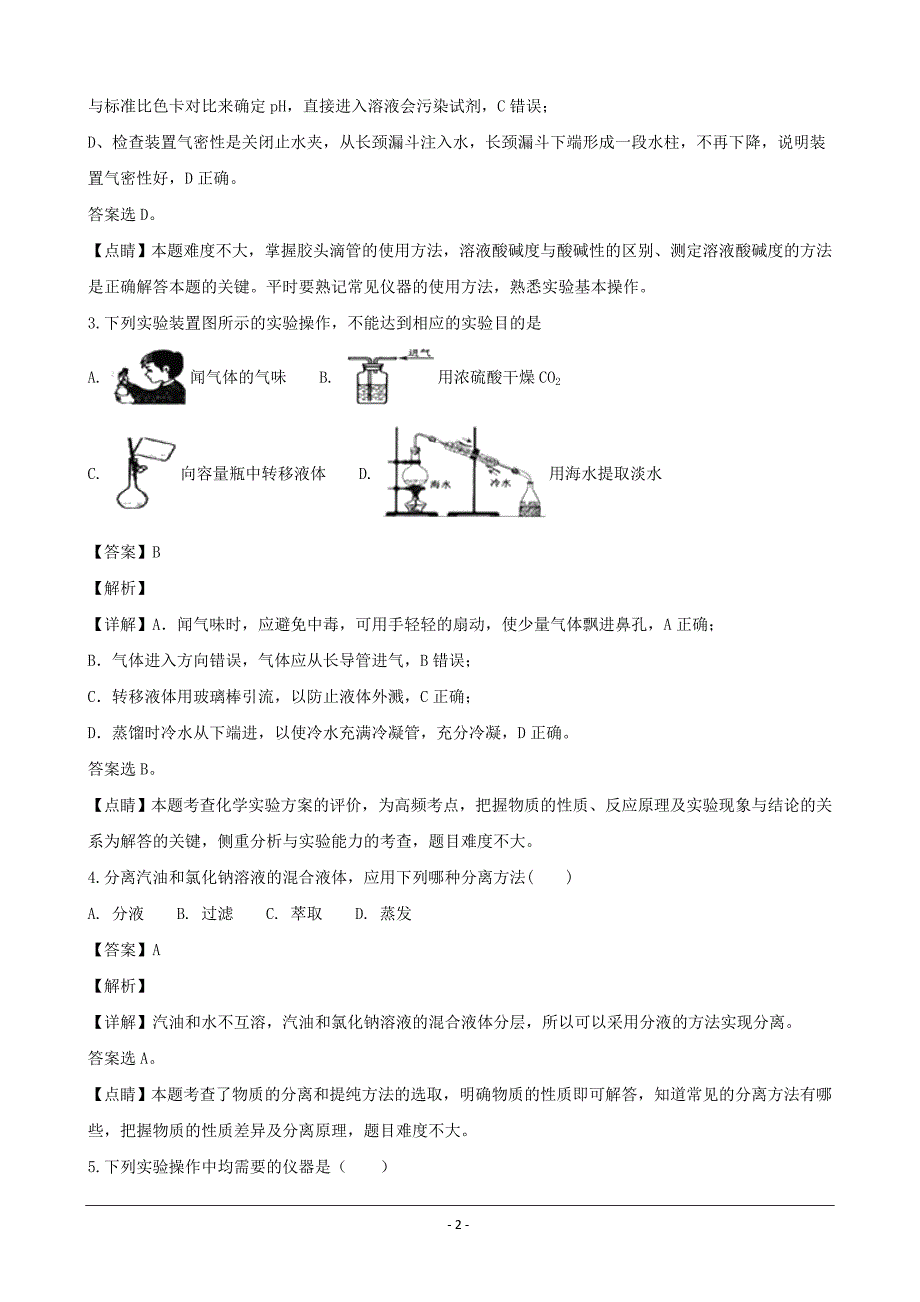 四川省新津中学2018-2019学年高一9月月考化学---精校解析Word版_第2页