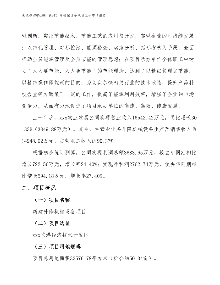 新建升降机械设备项目立项申请报告 (1)_第2页