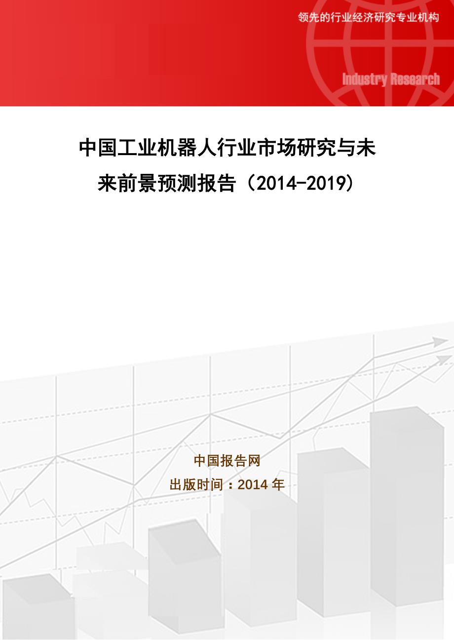 中国工业机器人行业市场研究与未来前景预测报告(2014-2019)_第1页