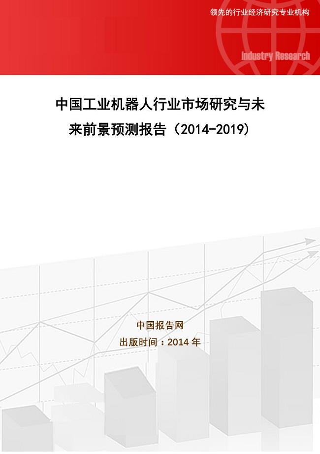 中国工业机器人行业市场研究与未来前景预测报告(2014-2019)