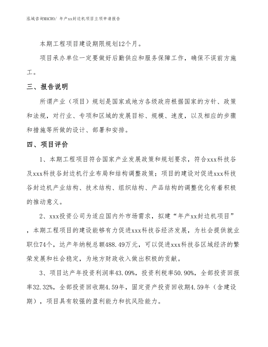 年产xx封边机项目立项申请报告_第4页