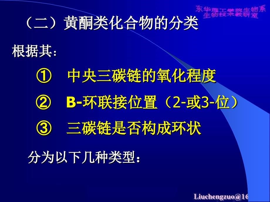 天然产物化学 5黄酮类化合物_第5页