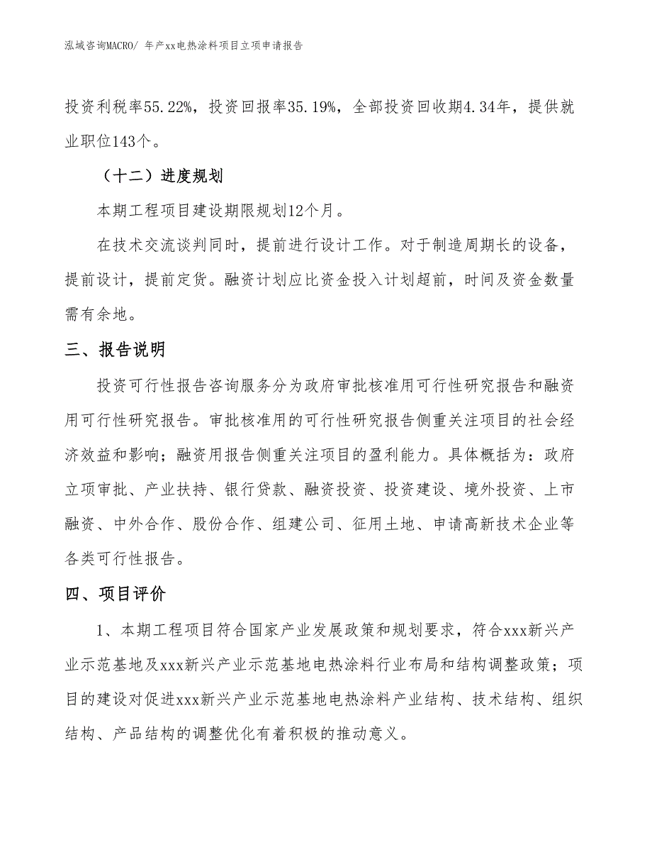 年产xx电热涂料项目立项申请报告_第4页