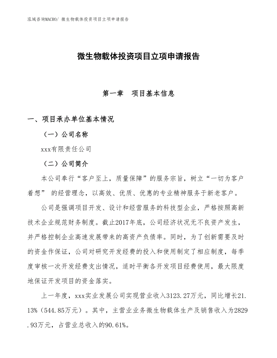 微生物载体投资项目立项申请报告_第1页