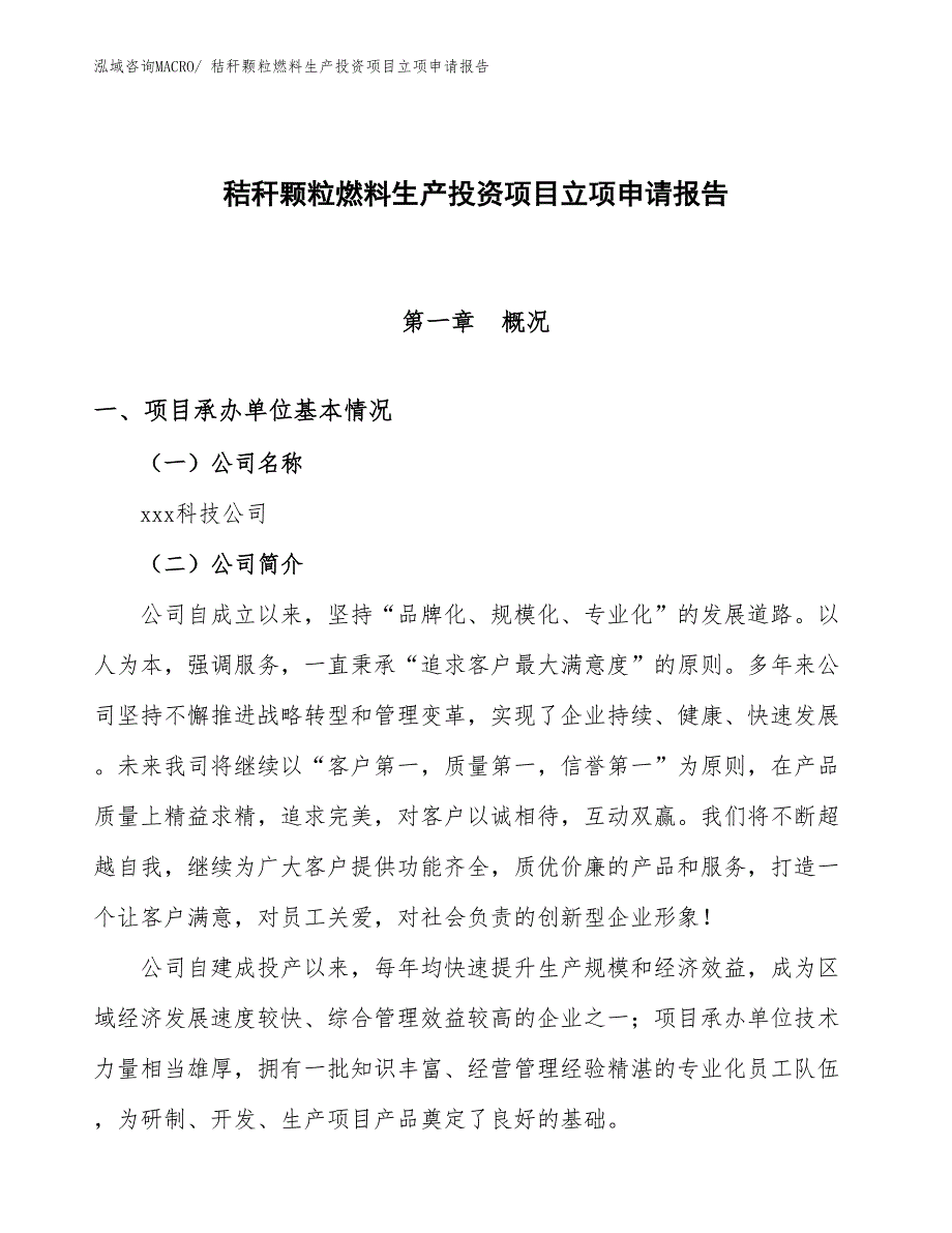 秸秆颗粒燃料生产投资项目立项申请报告_第1页