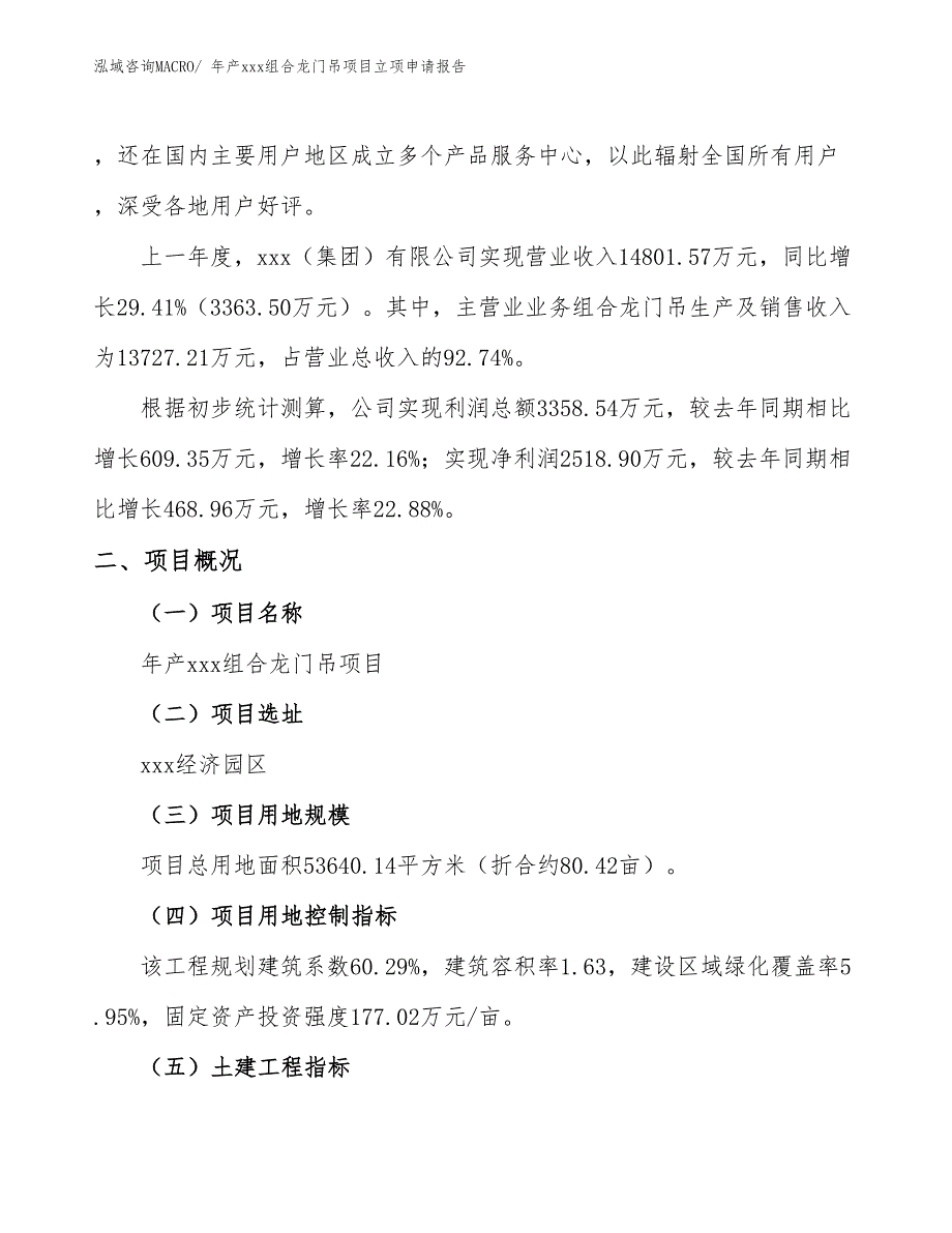 年产xxx组合龙门吊项目立项申请报告_第2页