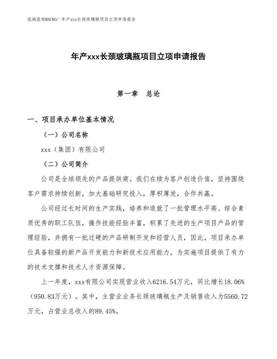 年产xxx长颈玻璃瓶项目立项申请报告_第1页