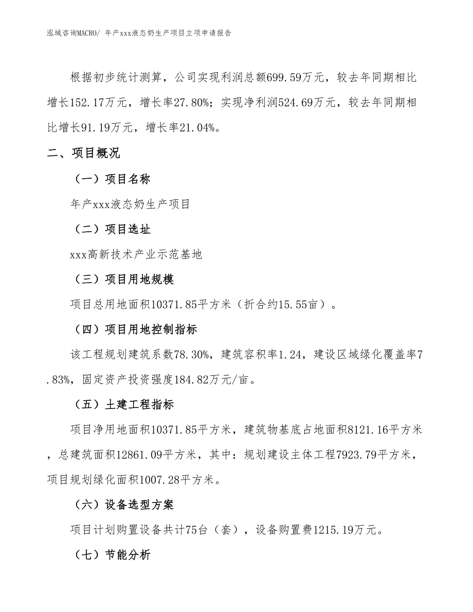 年产xxx液态奶生产项目立项申请报告_第2页