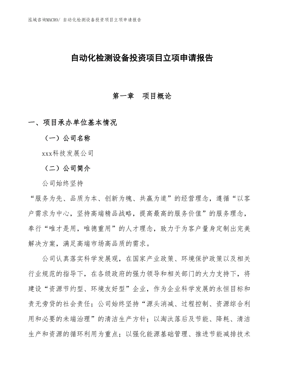 自动化检测设备投资项目立项申请报告_第1页