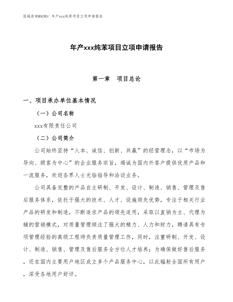 年产xxx纯苯项目立项申请报告_第1页