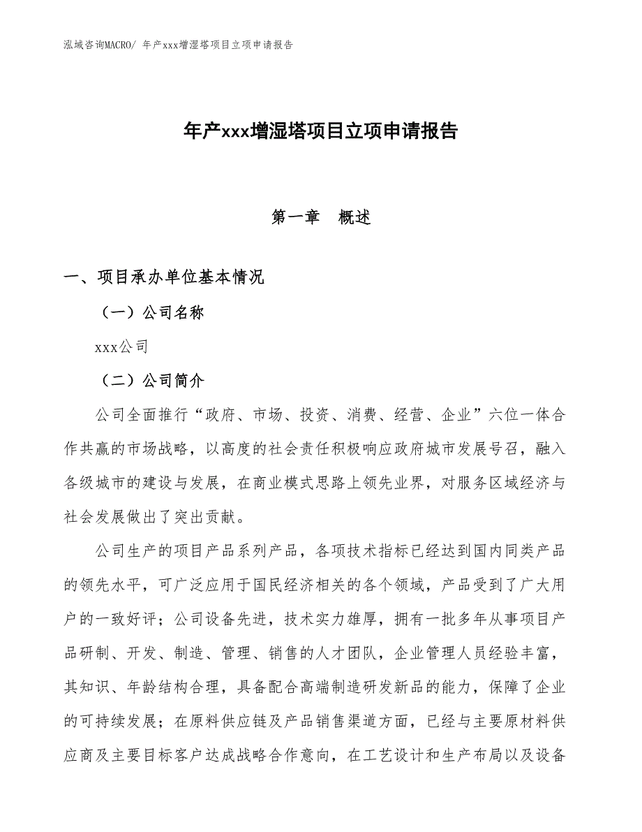 年产xxx增湿塔项目立项申请报告_第1页