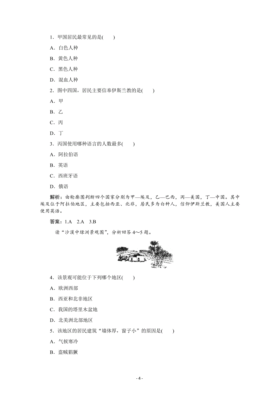 高三第二单元世界地理居民与聚落、世界的发展差异---精校解析 Word版_第4页