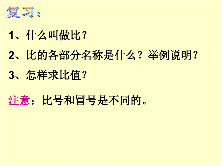 六年级上册数学 比的基本性质第一课时 课件_第1页