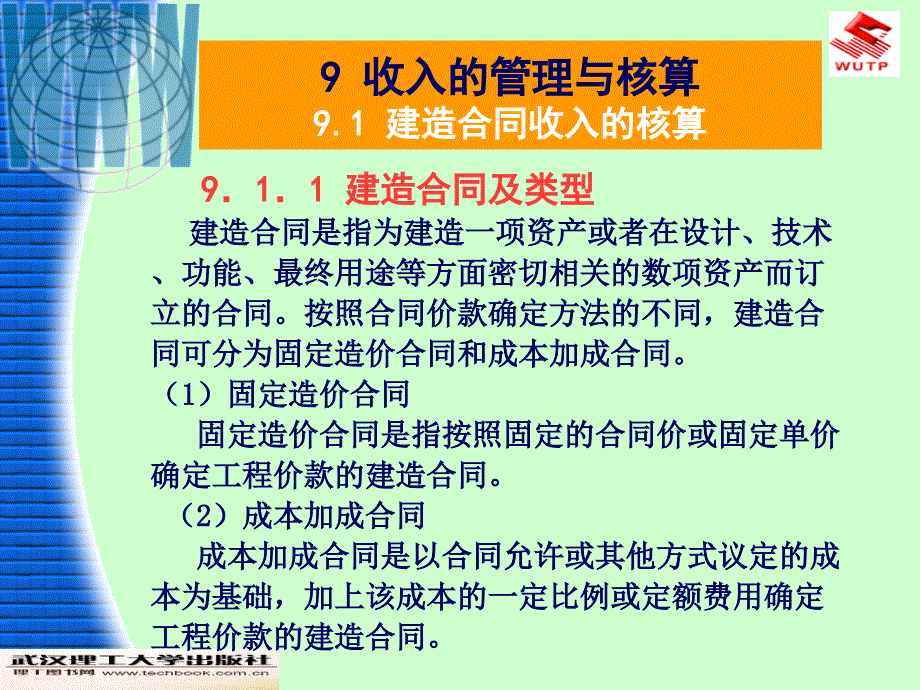 工程财务与会计（第2版）收入的管理与核算_第2页