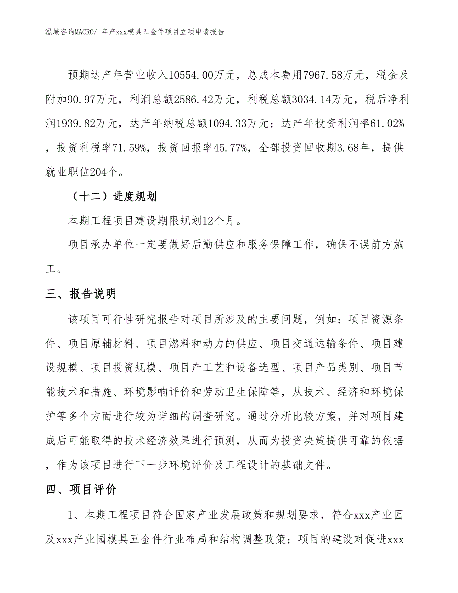 年产xxx模具五金件项目立项申请报告_第4页