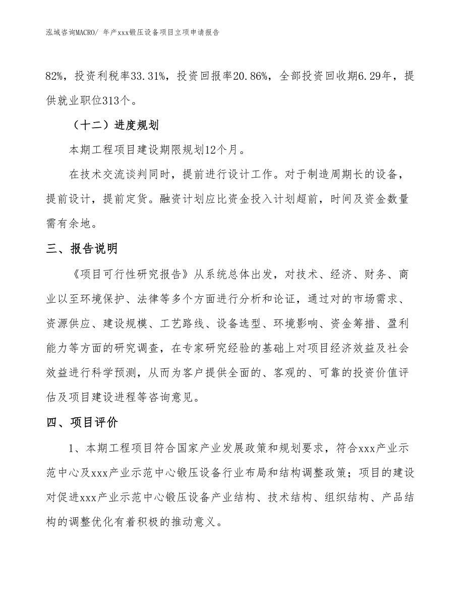 年产xxx锻压设备项目立项申请报告_第4页