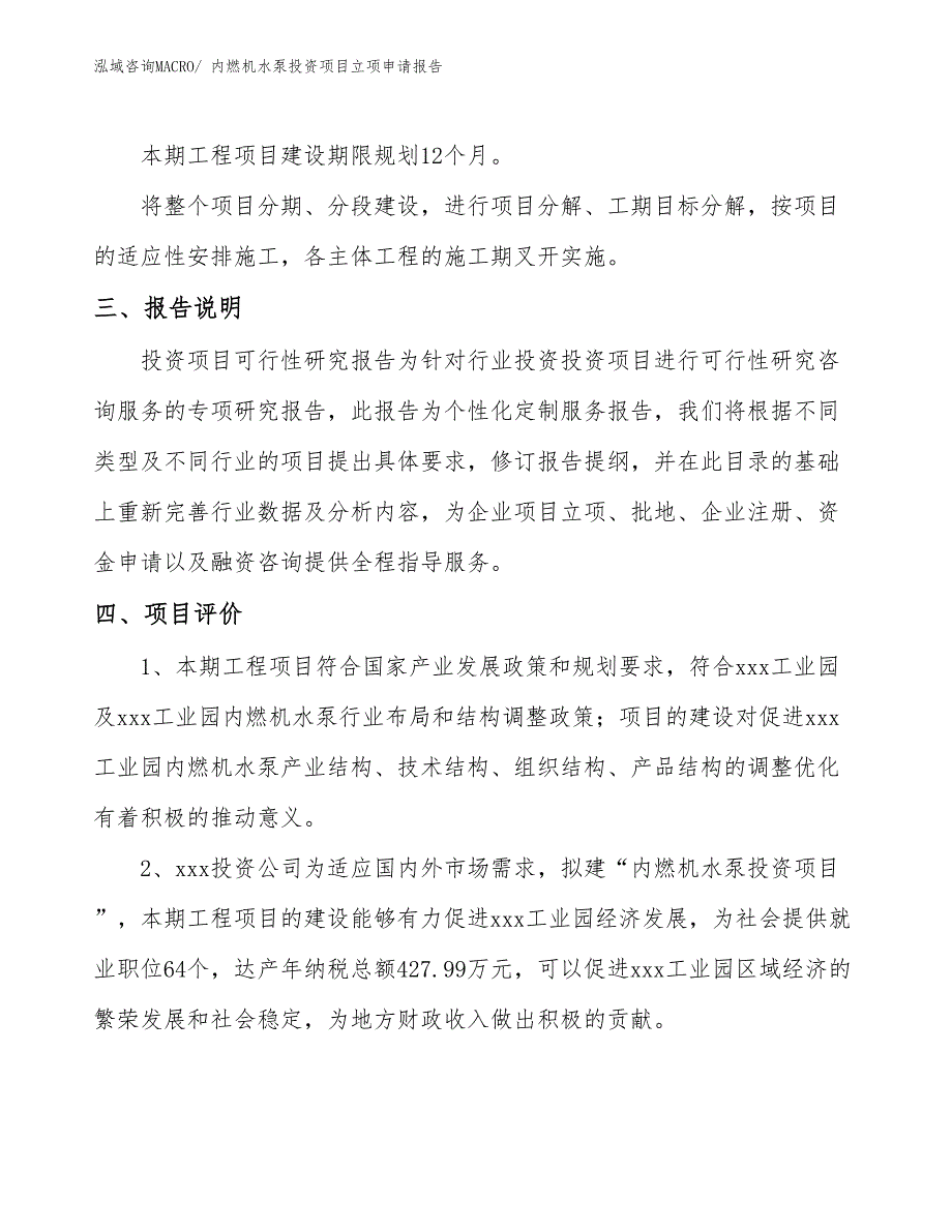 内燃机水泵投资项目立项申请报告_第4页