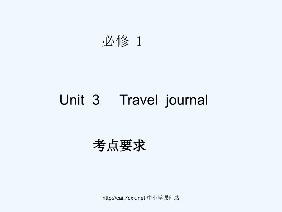 人教版高中英语必修一unit 3《travel journal》ppt考点自学课件_第1页