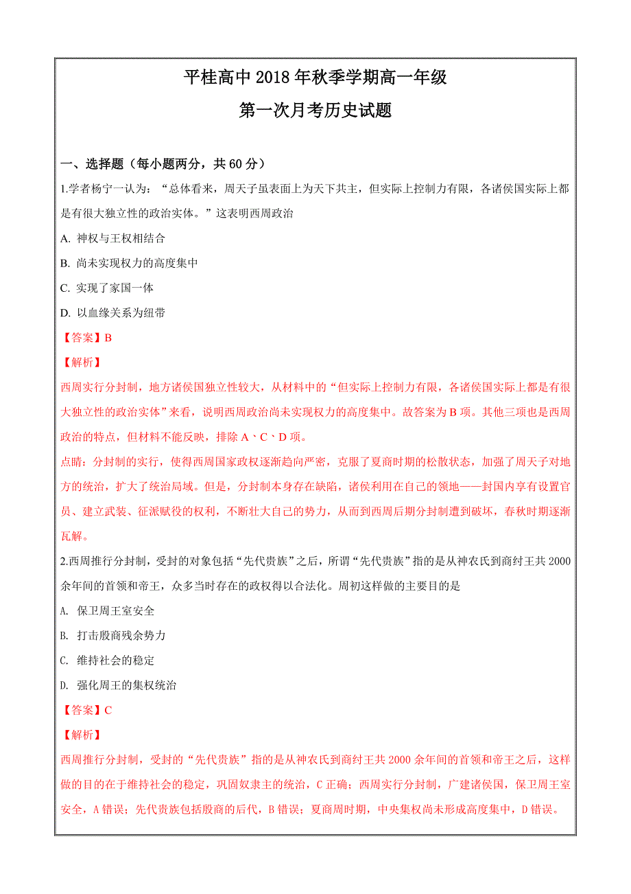 广西贺州市平桂高级中学2018-2019学年高一上学期第一次月考历史---精校解析 Word版_第1页