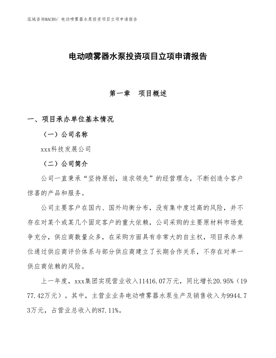 电动喷雾器水泵投资项目立项申请报告_第1页