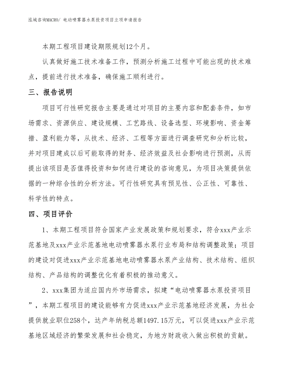 电动喷雾器水泵投资项目立项申请报告_第4页