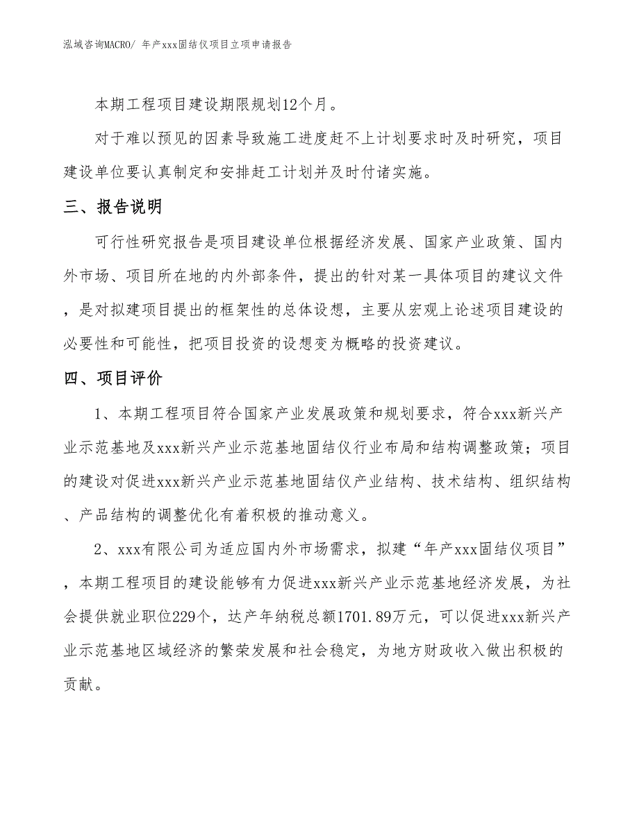 年产xxx固结仪项目立项申请报告_第4页