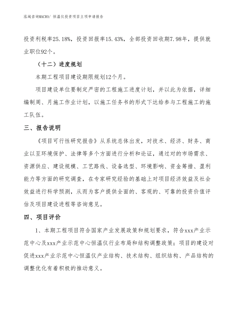 恒温仪投资项目立项申请报告_第4页