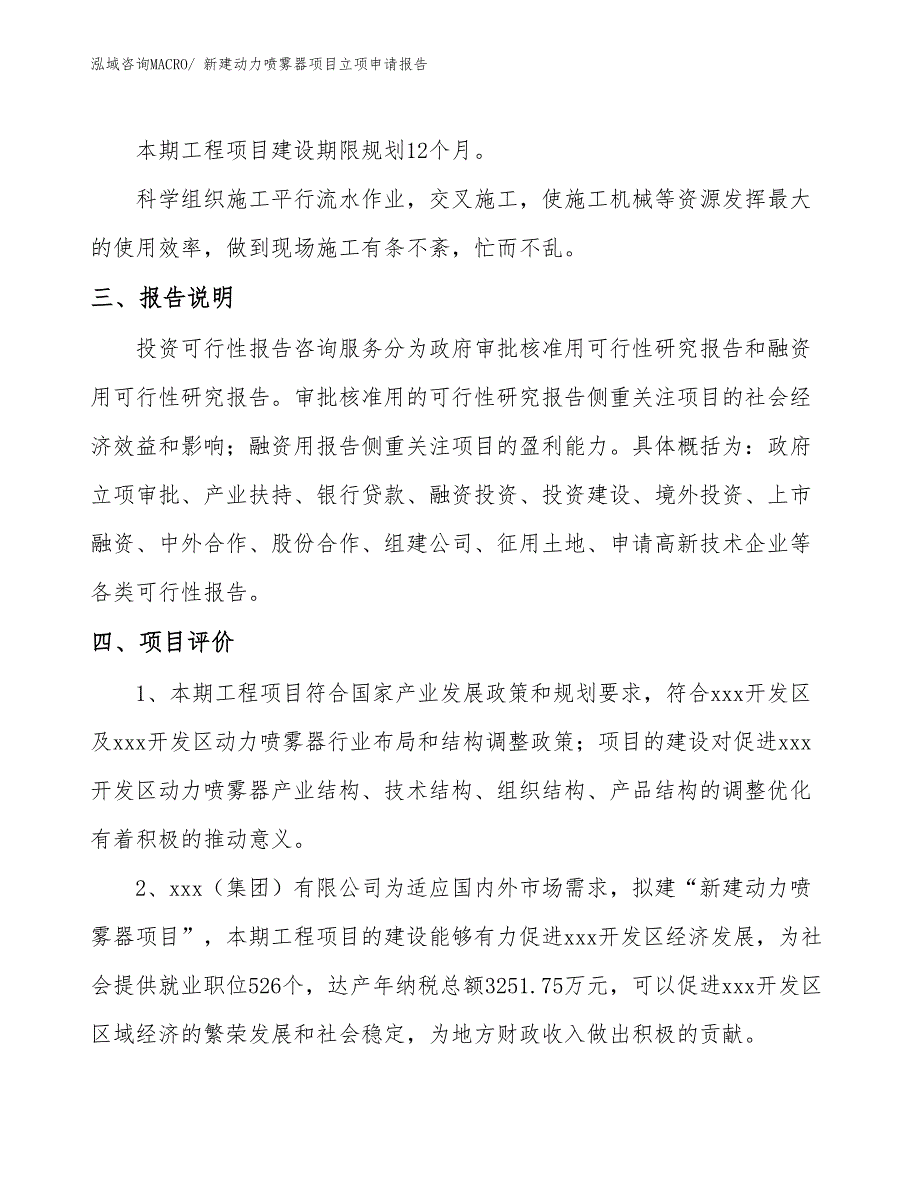 新建动力喷雾器项目立项申请报告_第4页