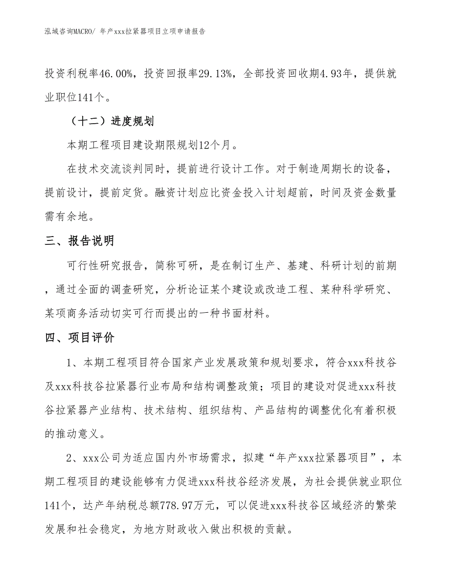 年产xxx拉紧器项目立项申请报告_第4页