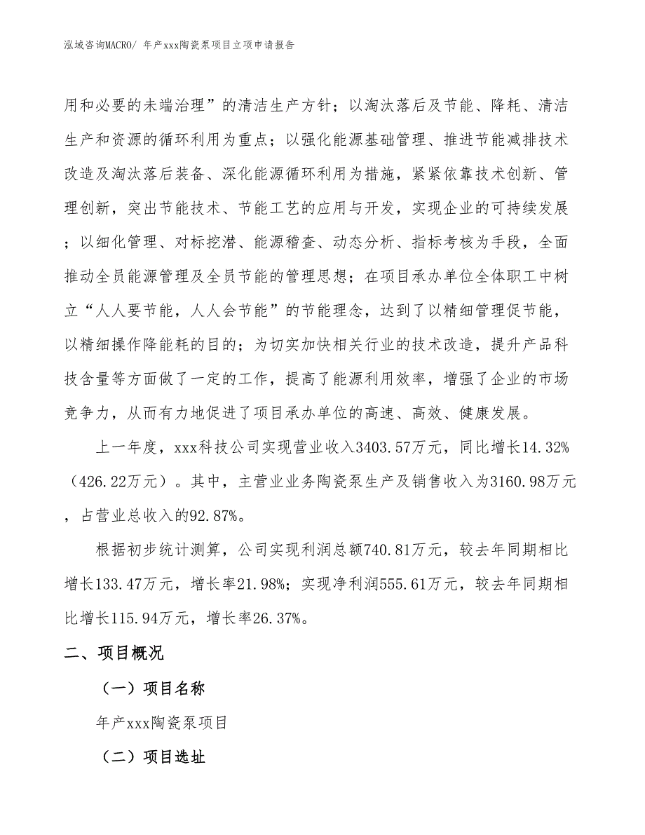 年产xxx陶瓷泵项目立项申请报告_第2页