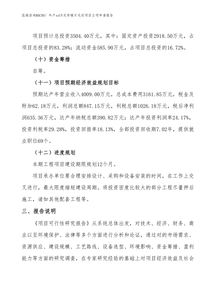 年产xxUV光学镜片毛坯项目立项申请报告_第4页