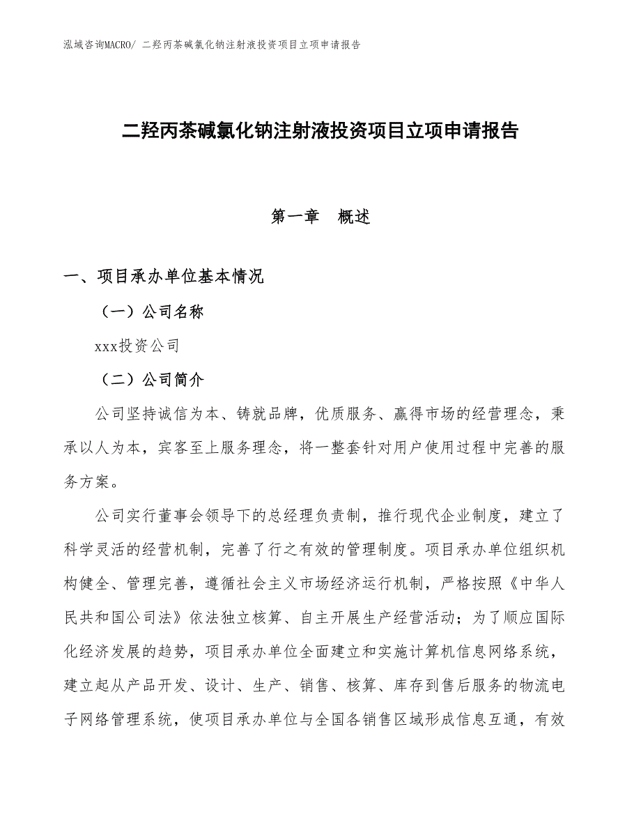 二羟丙茶碱氯化钠注射液投资项目立项申请报告_第1页