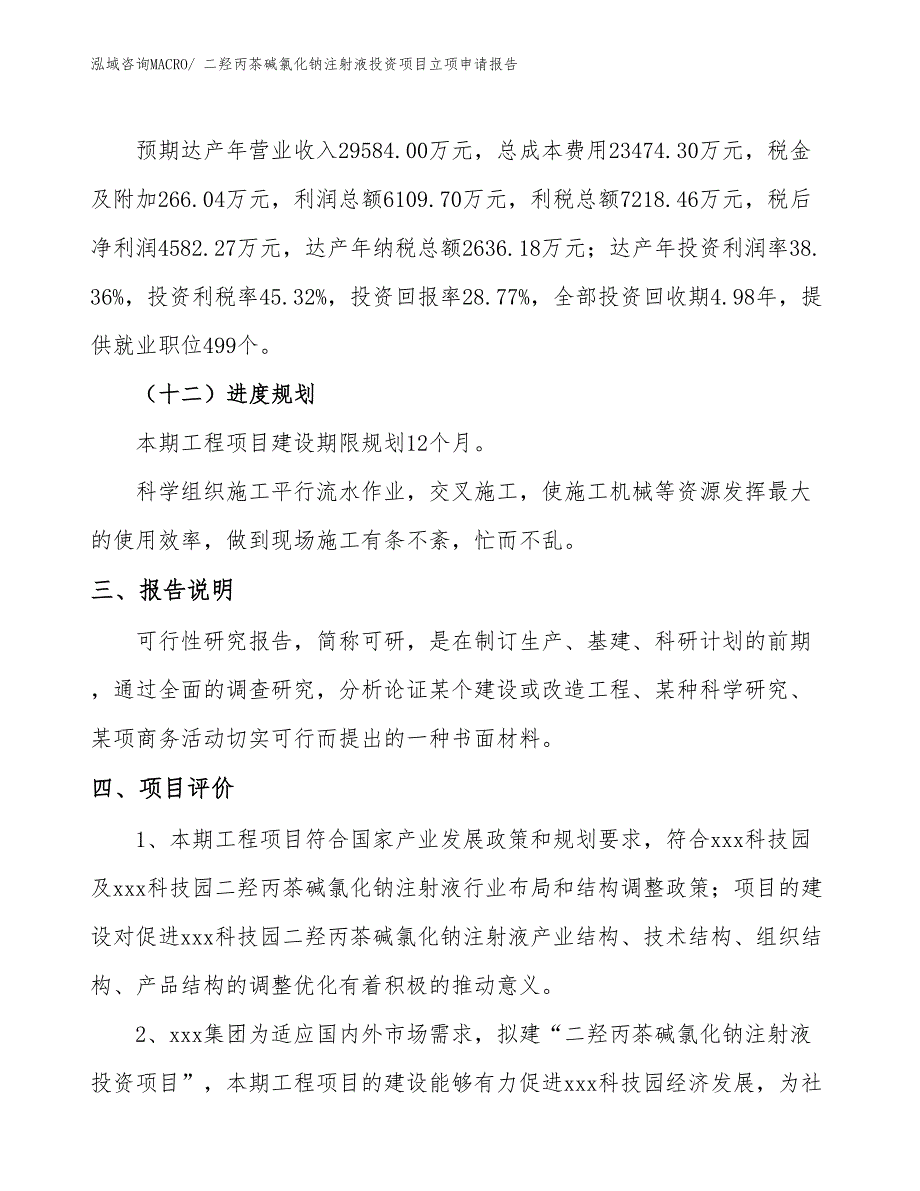 二羟丙茶碱氯化钠注射液投资项目立项申请报告_第4页