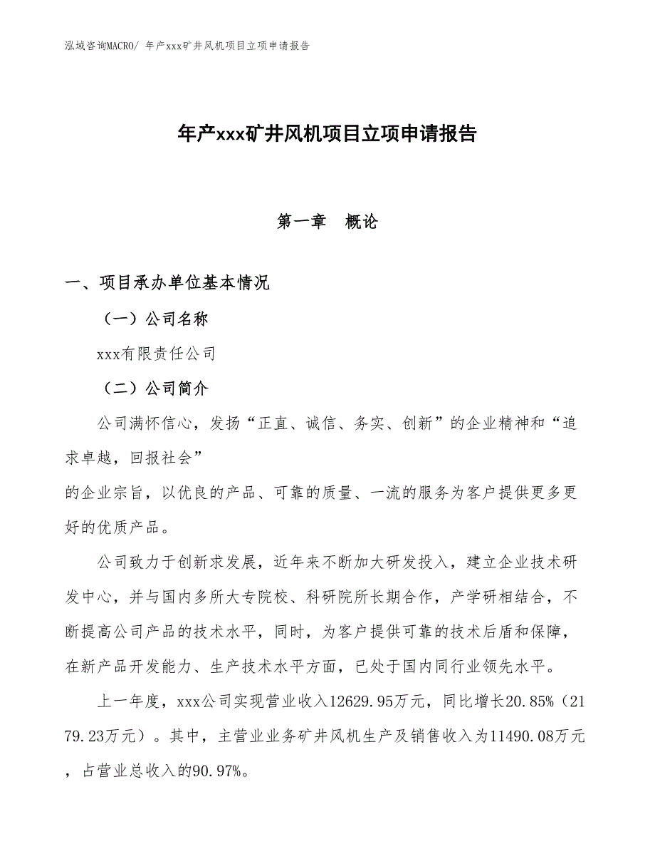 年产xxx矿井风机项目立项申请报告_第1页