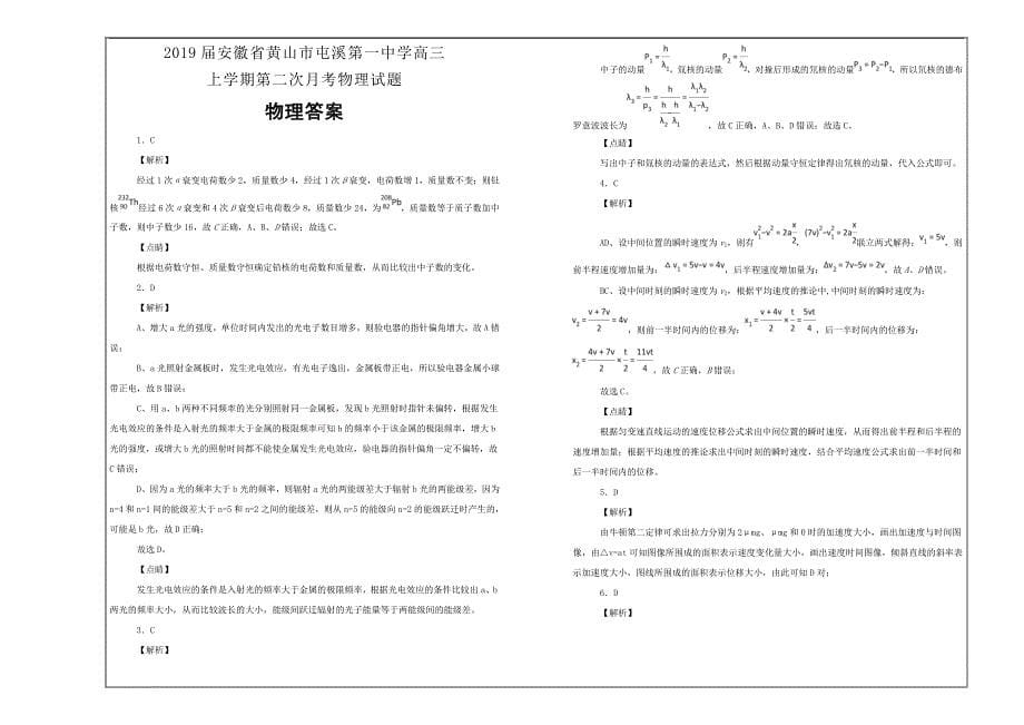 百校名题2019届安徽省黄山市高三上学期第二次月考物理---精校解析Word版_第5页