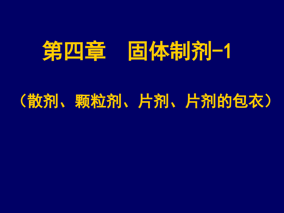 药剂学 课件 固体制剂-1 （散剂、颗粒剂、片剂、片剂的包衣）_第1页