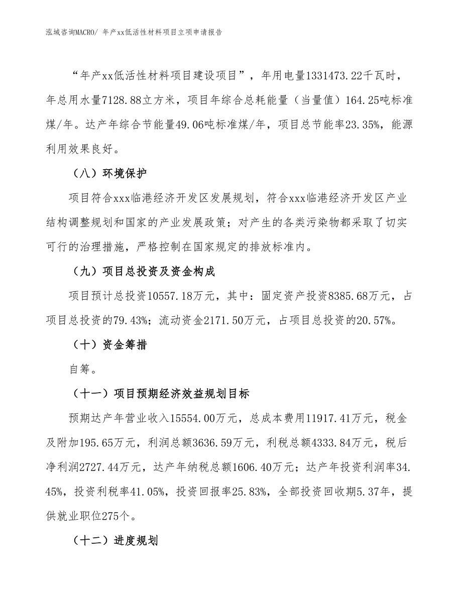 年产xx低活性材料项目立项申请报告_第3页